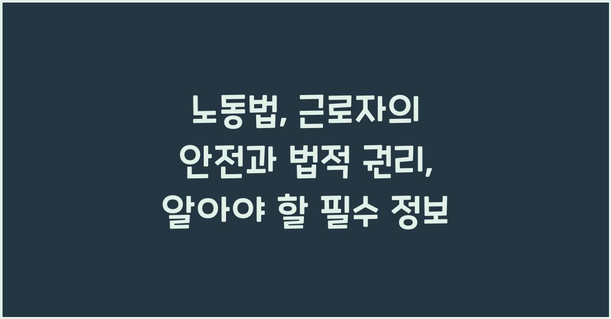 노동법: 근로자의 안전과 법적 권리