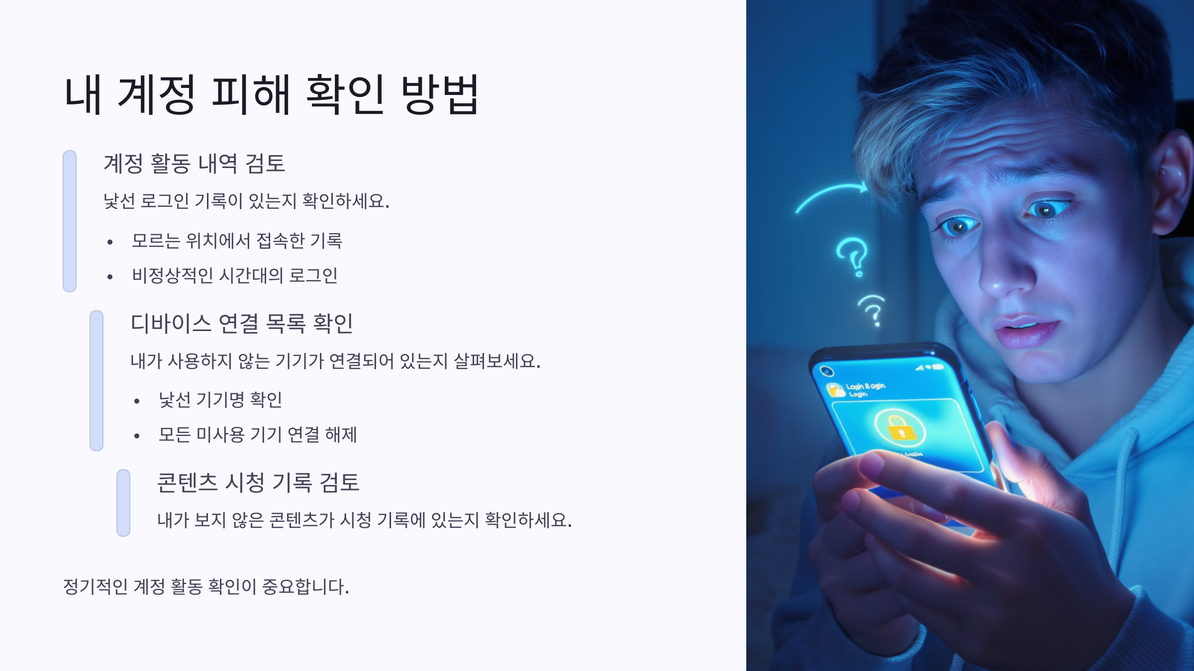 [보안경보] 700만 계정 유출 사태! OTT 사용자 필수 체크리스트