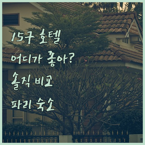 파리 15구 호텔 완벽 분석 스플랜디