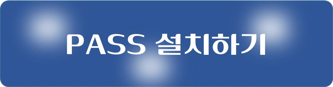 PASS-설치하기