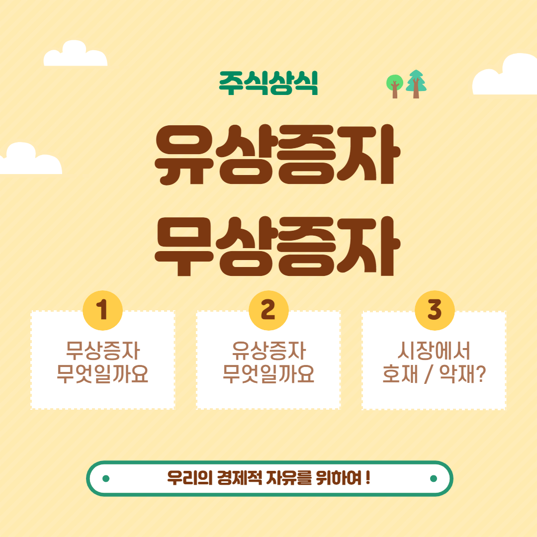  기업공시 무엇이 주가에 유리한가? _ 무상증자 / 유상증자의 차이는?