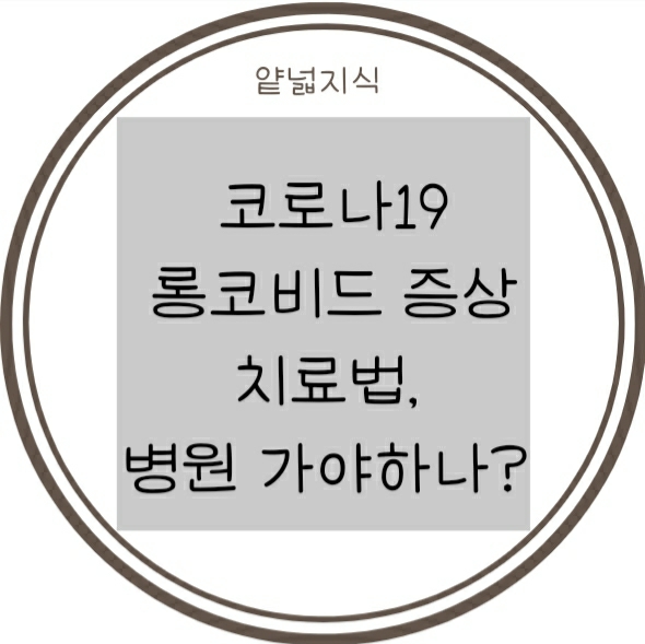  [코로나19] 후유증 증상, 치료법, 병원 방문 (호흡기, 피부발진 등)