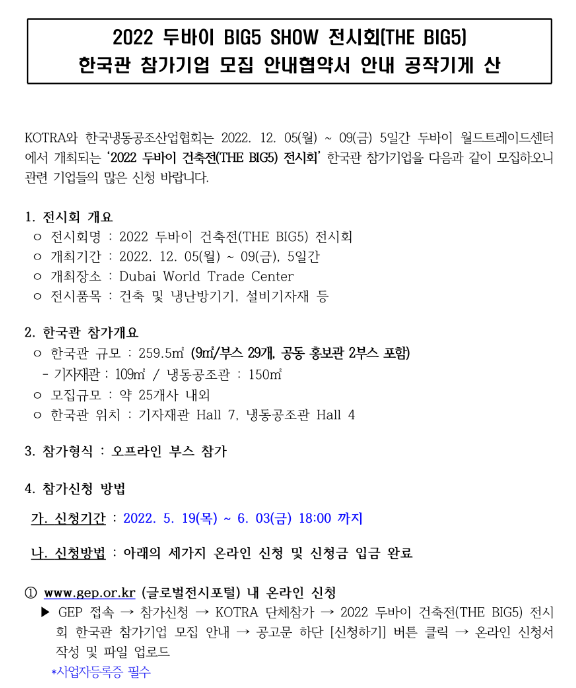  2022년 UAE 두바이 건축기자재 전시회(BIG5 SHOW) 한국관 참가기업 모집 공고