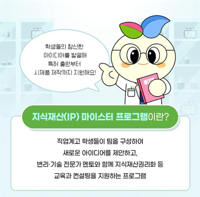 지식재산(IP) 마이스터 프로그램이란?