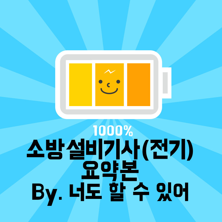  소방설비기사(전기) - 전기 요약본