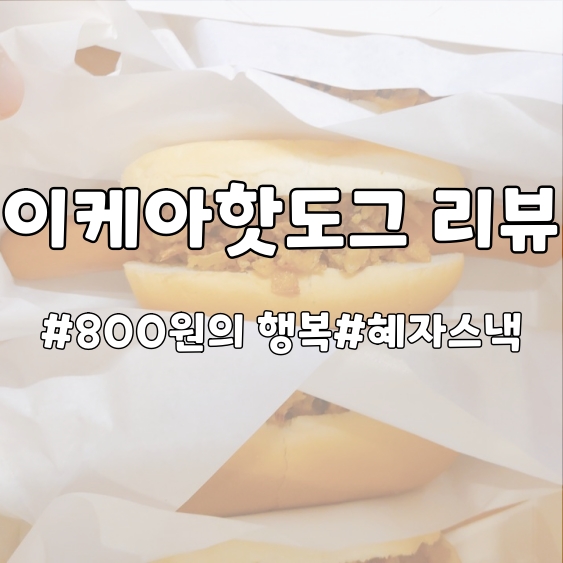  [핫도그리뷰]이케아의 혜자스낵, 800원 핫도그를 소개합니다.