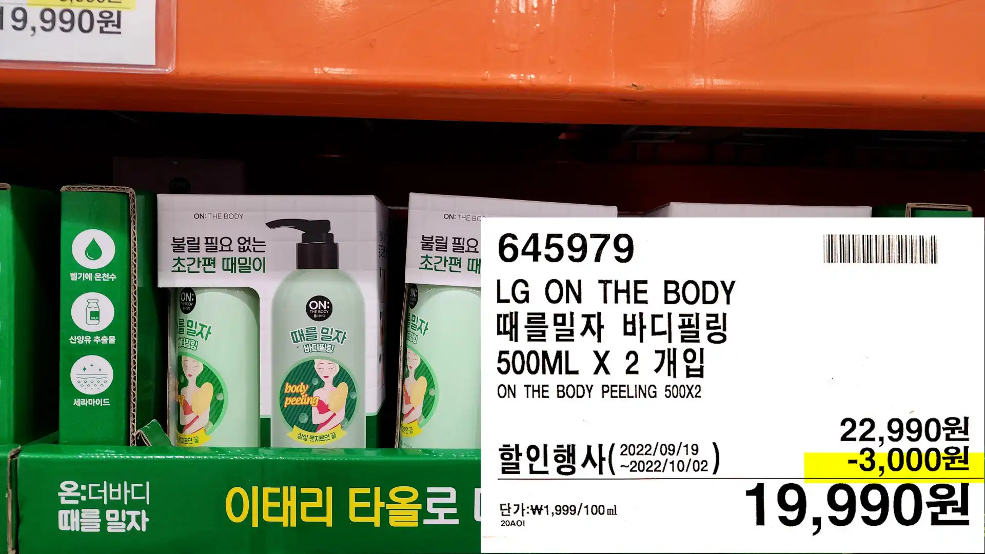 LG ON THE BODY
때를 밀자 바디필링
500ML X 2 개입
ON THE BODY PEELING 500X2
19&#44;990원