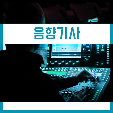  음향기사 하는일 및 되는방법 알아보았습니다.