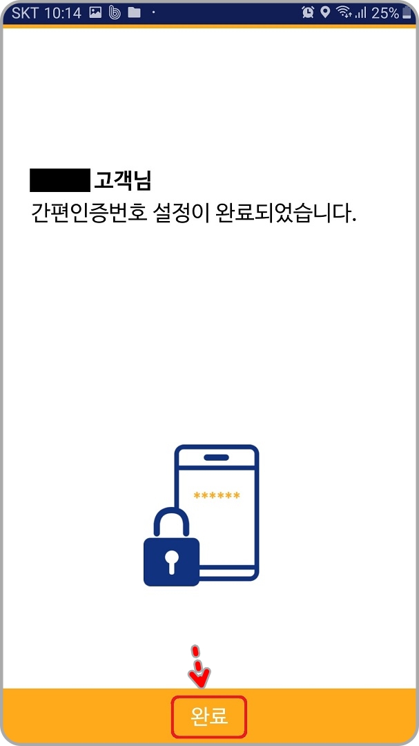 간편인증번호-설정-완료