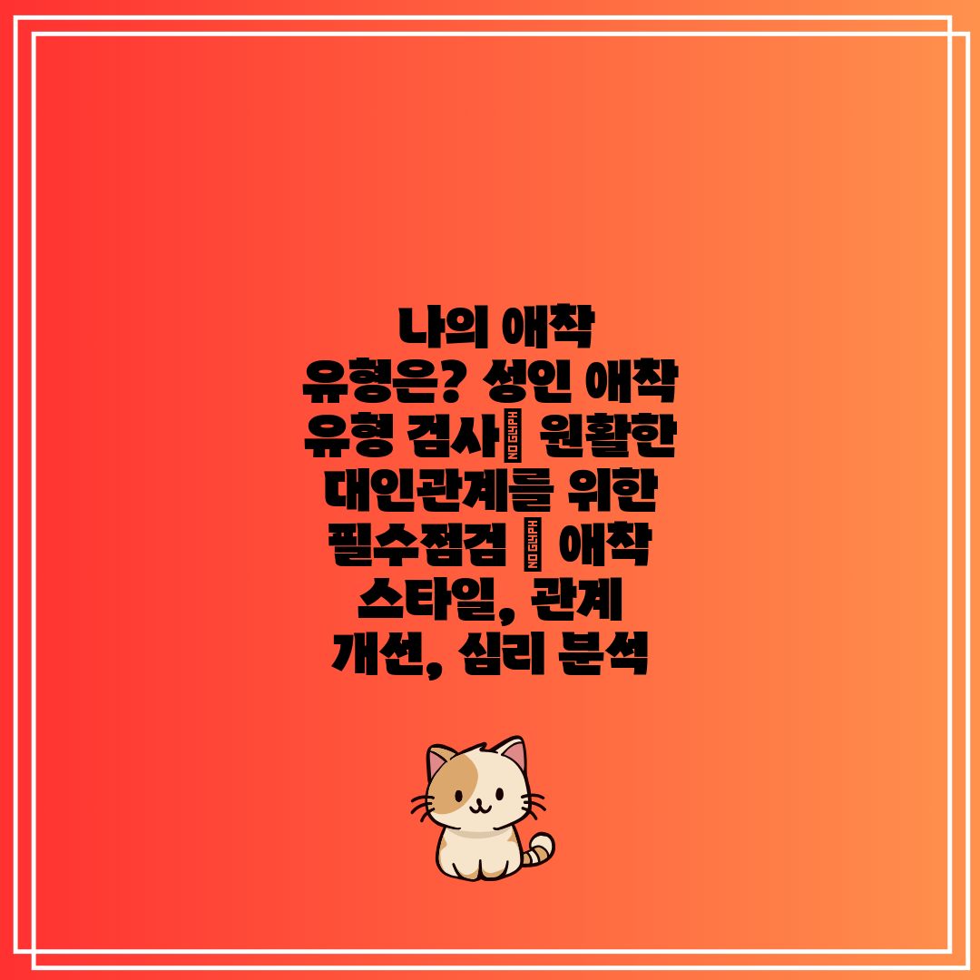  나의 애착 유형은 성인 애착 유형 검사 원활한 대인관