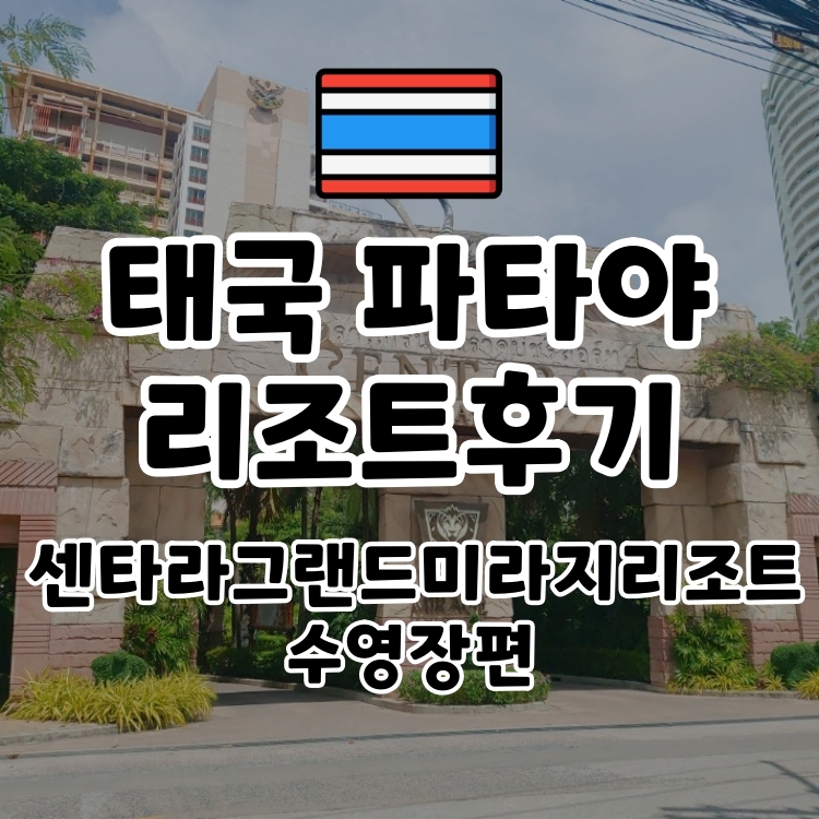  [태국여행정보]파타야호텔리조트 추천/ 센타라그랜드미라지 리조트 후기/수영장편