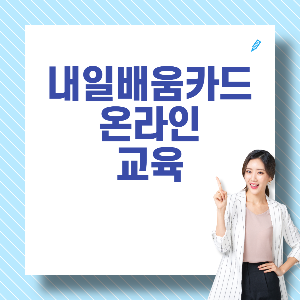 내일배움카드교육