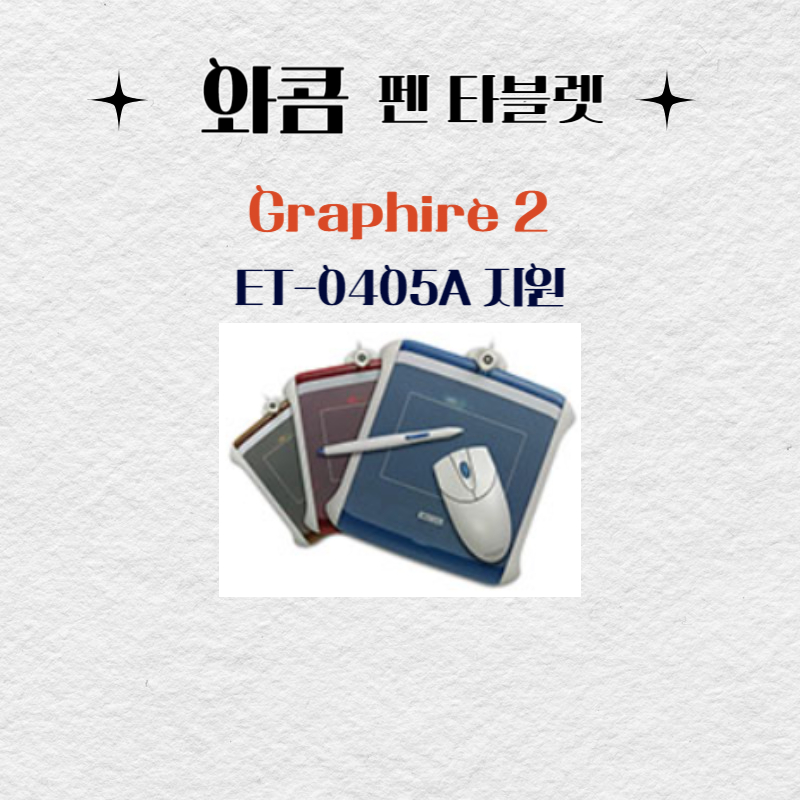 와콤 펜 태블릿 Graphire 2 ET-0405A드라이버 설치 다운로드