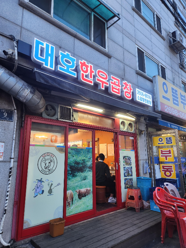 대호한우곱창 이미지