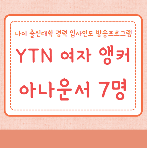 YTN 여자 아나운서 7명 소개