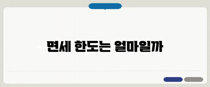 며느리 증여세 면제 한도액 확인하기