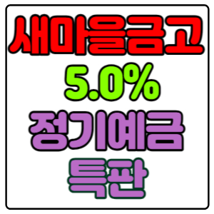 부산-문현3동새마을금고-정기예금-특판-5.0%-가입방법&#44;신청하기(경영실태평가-1등급)