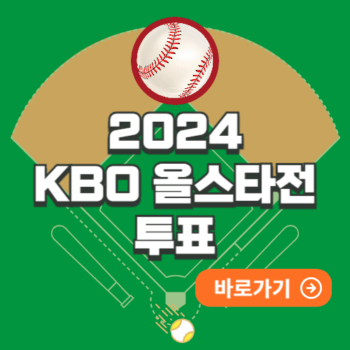 2024 KBO 올스타전 투표