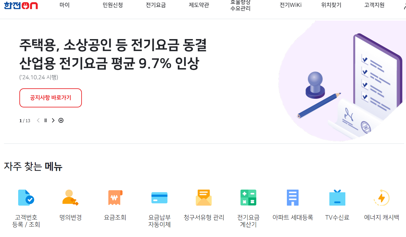 한전On 홈페이지