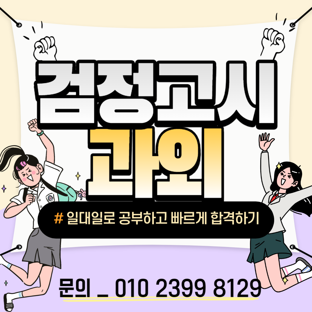  안산 중학생 고등학생 검정고시 예체능 자퇴생 선부동 고잔 중졸 고졸 검고 대학가기 검고과외 검정고시 수업 17살 18살 19살 성인