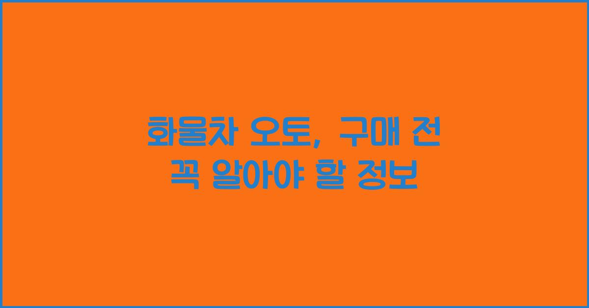 화물차 오토