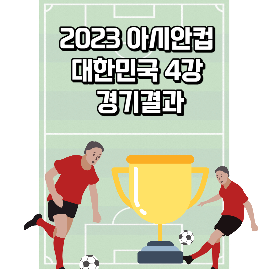 한국 4강 결과