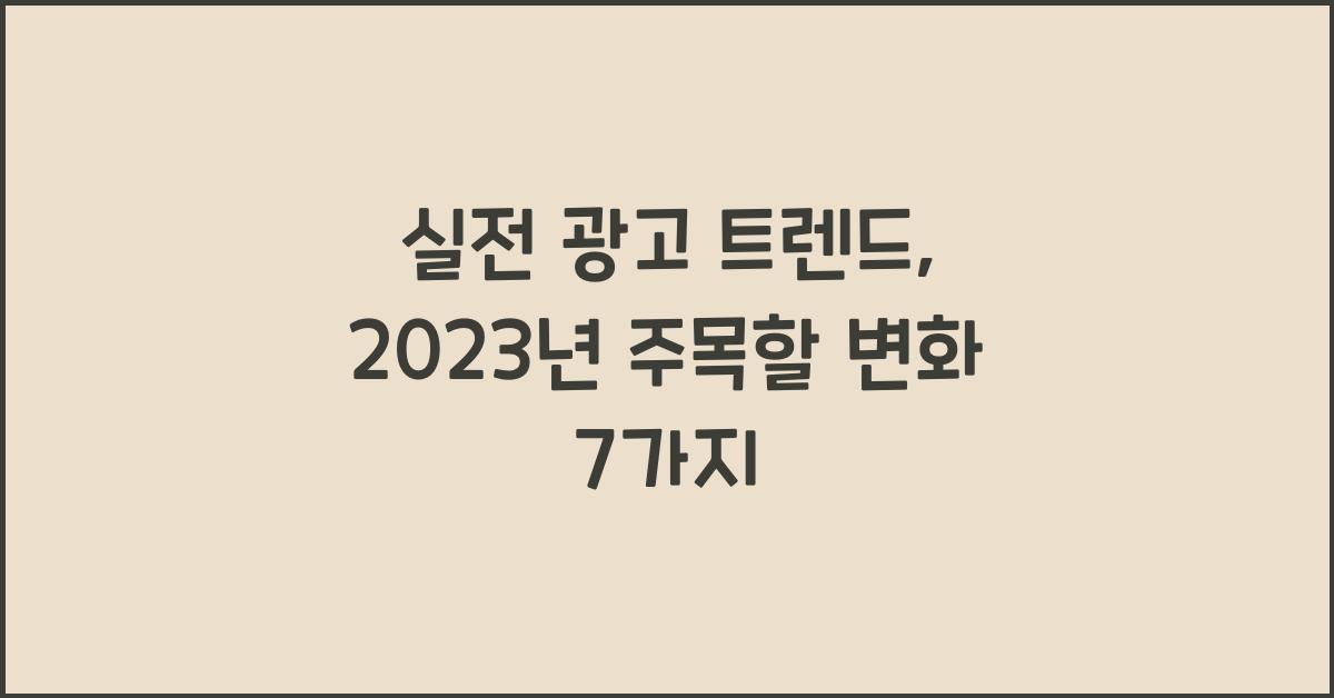 실전 광고 트렌드