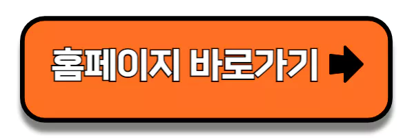 홈페이지 바로가기 버튼