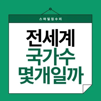 전세계 국가 수 나라 수 총 몇개 비교_17