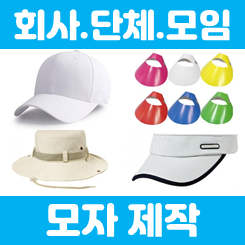  모자제작 업체 추천, 단체모자제작부터 소량모자제작까지 (맞춤, 커스텀, 선캡, 사파리, 볼캡, 등산, 골프모자 등)