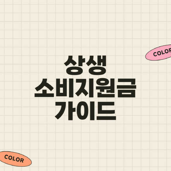  상생소비지원금(신청,지급일,방법,조건,조회,사용)