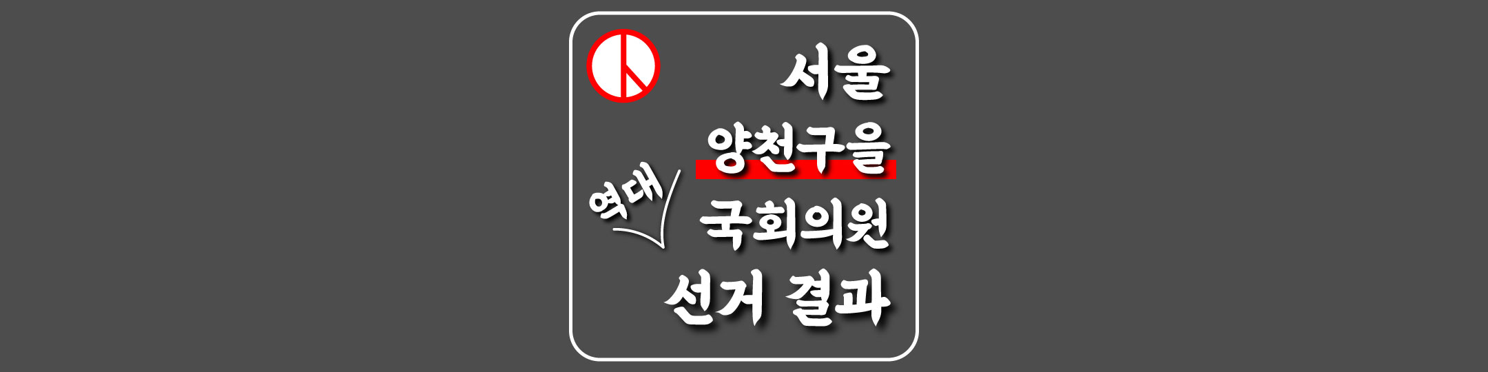  [서울특별시-양천구을-선거구] 역대 국회의원 선거 결과
