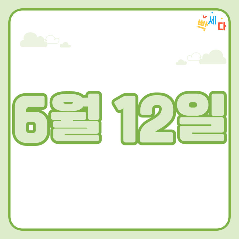  6월 12일은 무슨 날? 당신의 생일! 탄생화 탄생석 탄생목 6월 12일 탄생일 알아보기