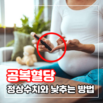 공복 혈당과 정상 및 당뇨병 기준을 낮추는 방법