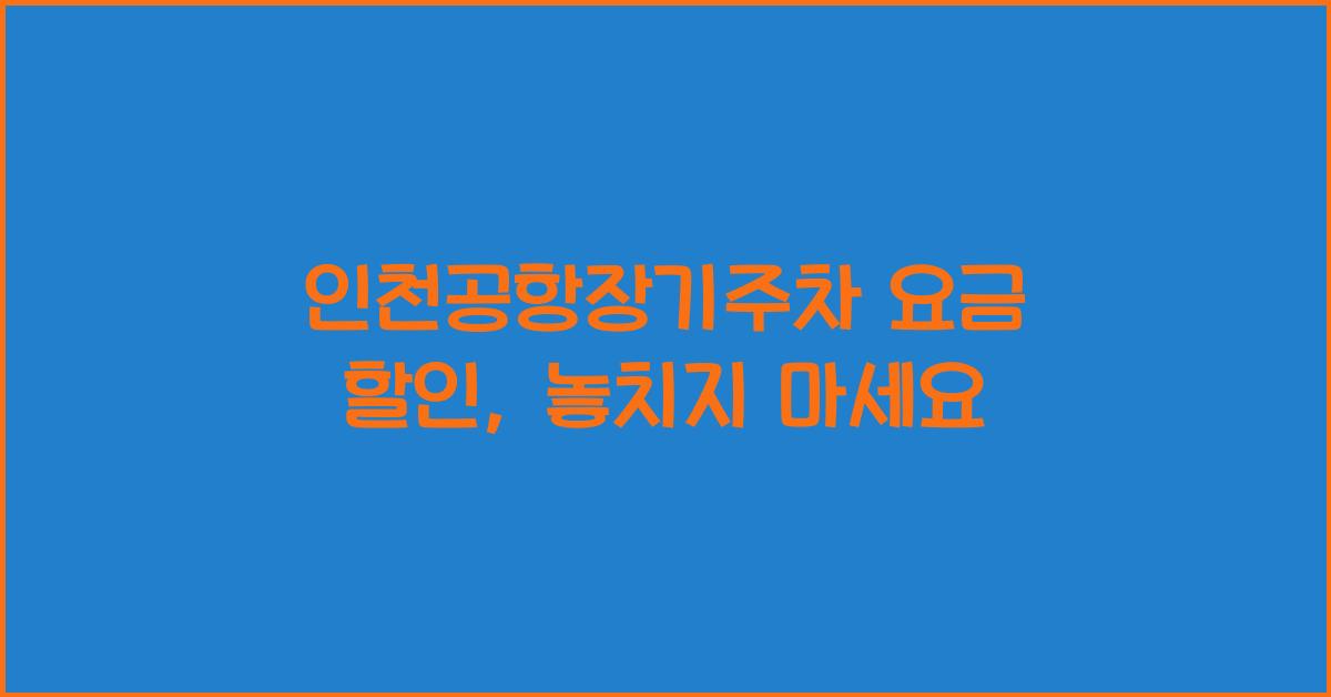 인천공항장기주차