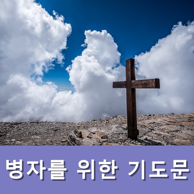  병자를 위한 기도문
