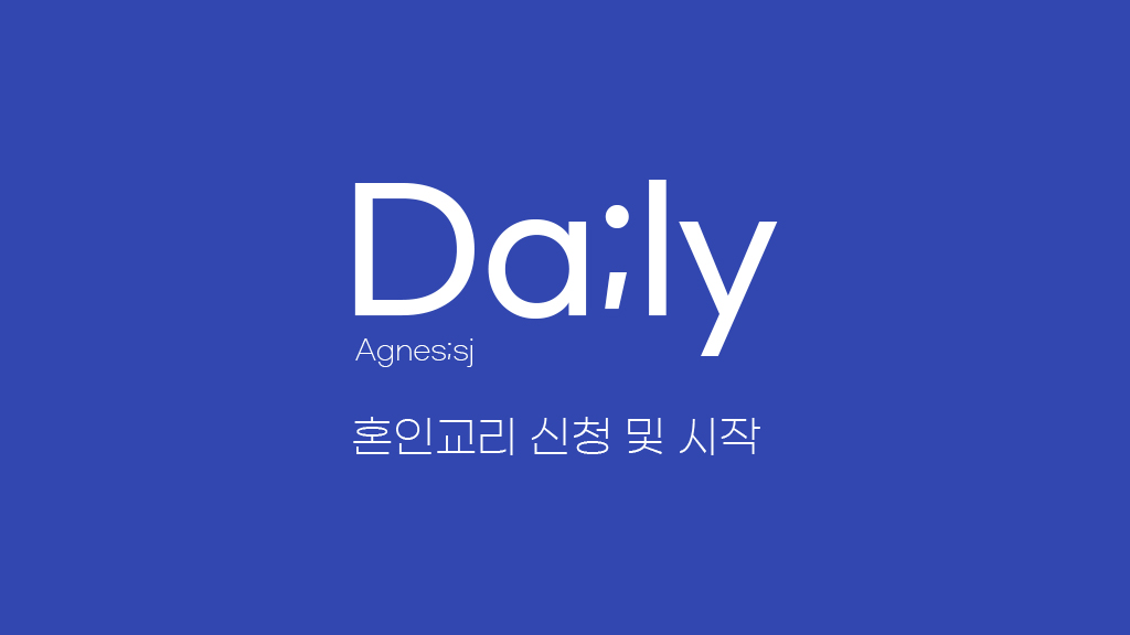  결혼준비 #01 혼인교리 신청 및 시작