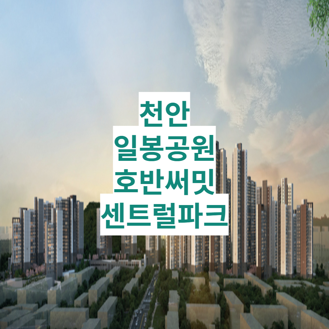 천안일봉공원호반써밋센트럴파크아파트