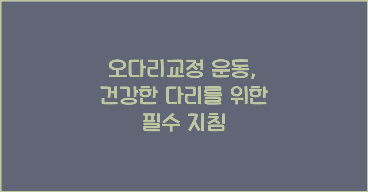 오다리교정 운동