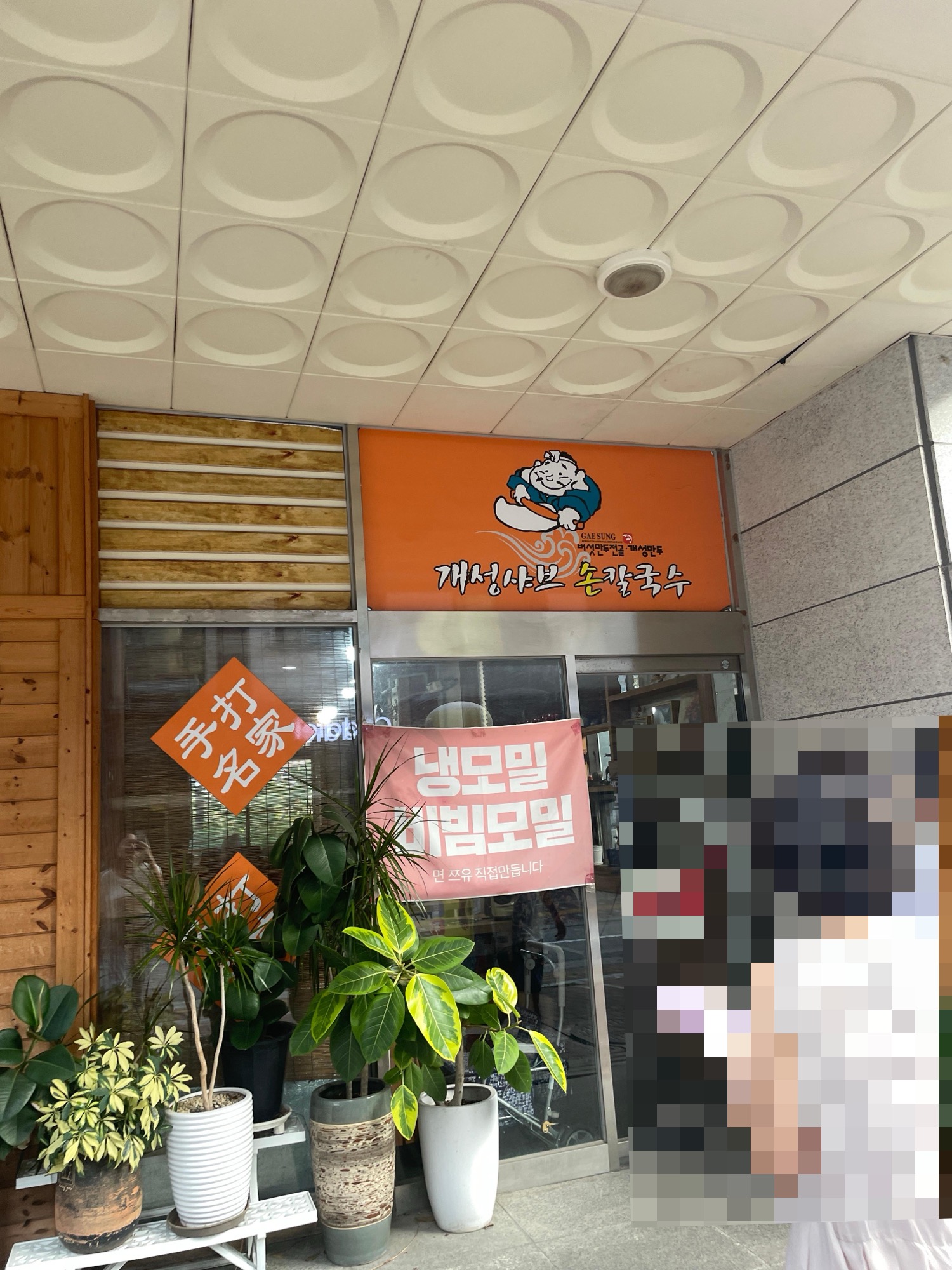개성샤브손칼국수