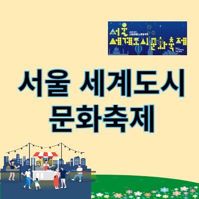 서울세계도시문화축제 썸네일