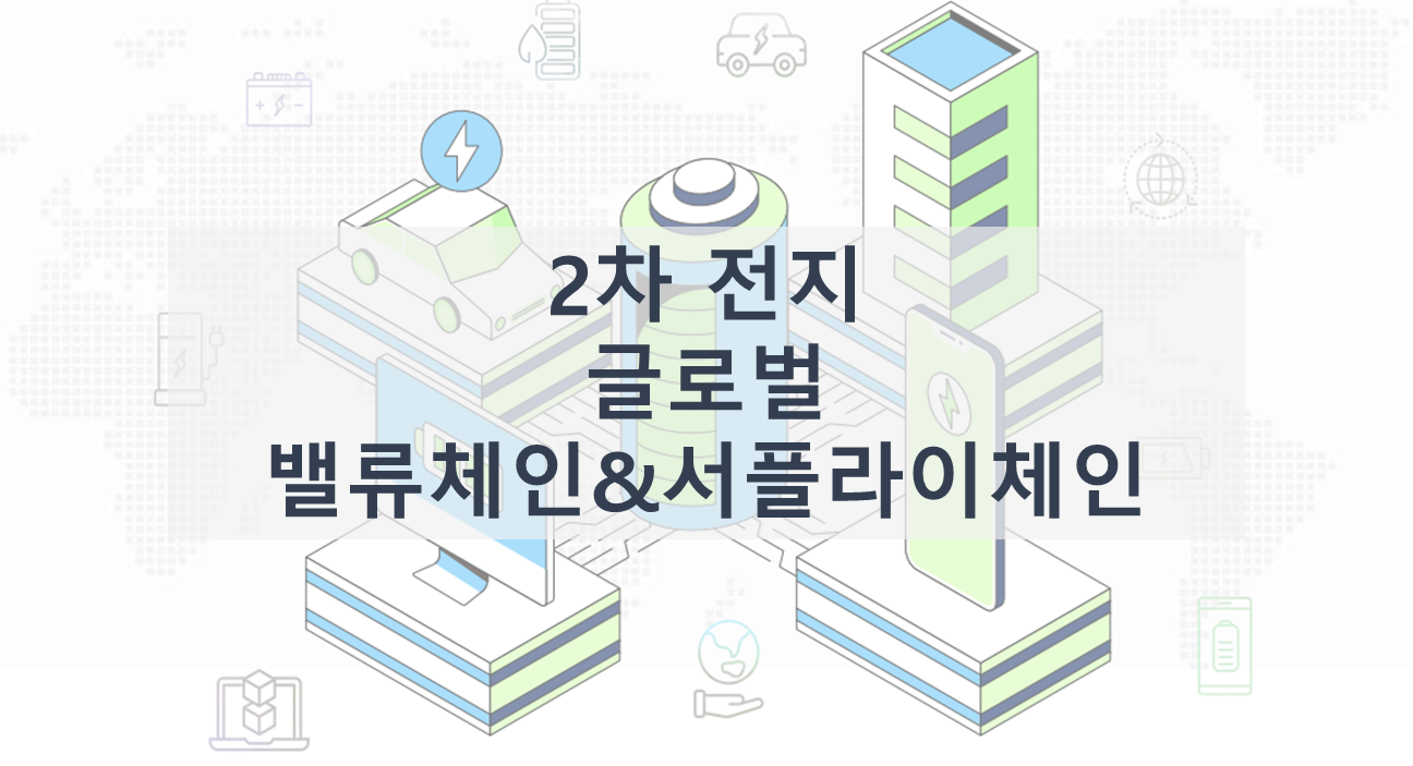  [2차 전지 시장분석] 글로벌 2차전지 밸류체인 & 서플라이체인 총정리 (2차전지 공정 장비, 소재 관련주)
