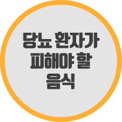  당뇨 환자가 피해야 할 음식