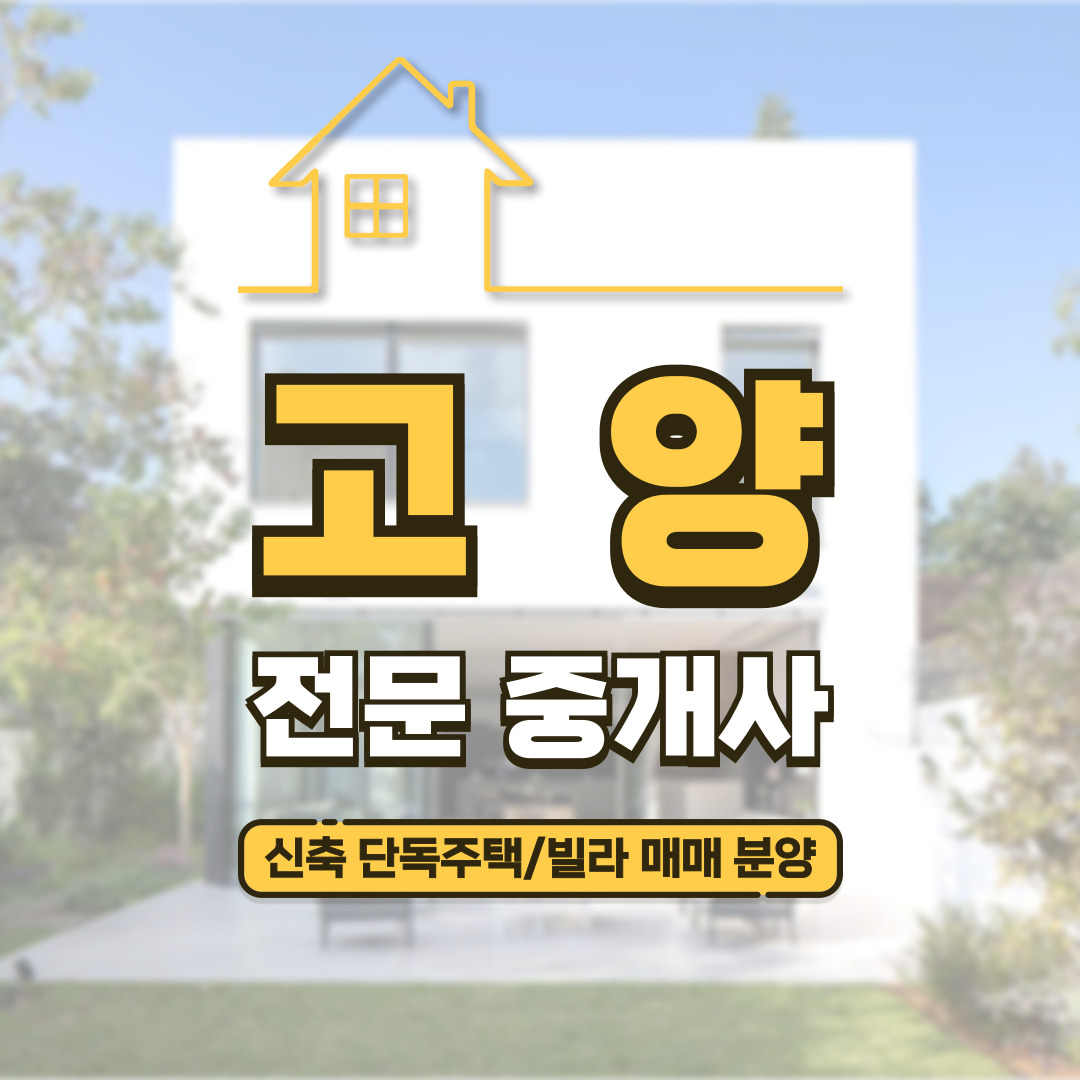 덕양구 신축 단독주택 매매 분양 전원주택 타운하우스 테라스 마당 텃밭