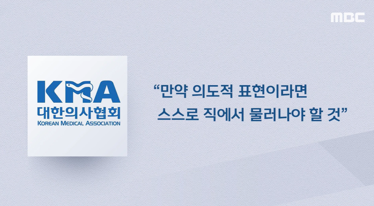의도적으로 의새라고 표현했을때는 직에서 물러나라는 대한의사협회