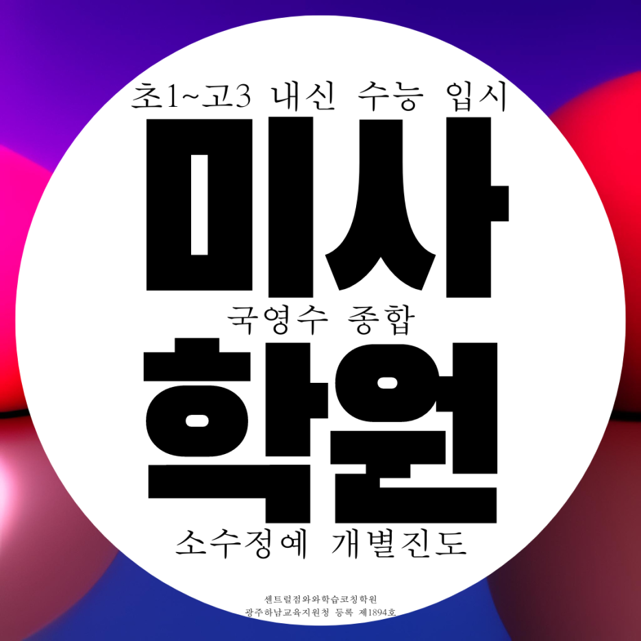  미사 강변 고등 수학학원 중학생 종합학원 국어 중등 영수