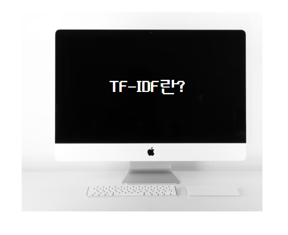 TF-IDF란?