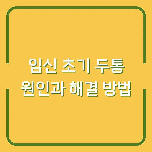 임신 초기 두통 원인과 해결 방법