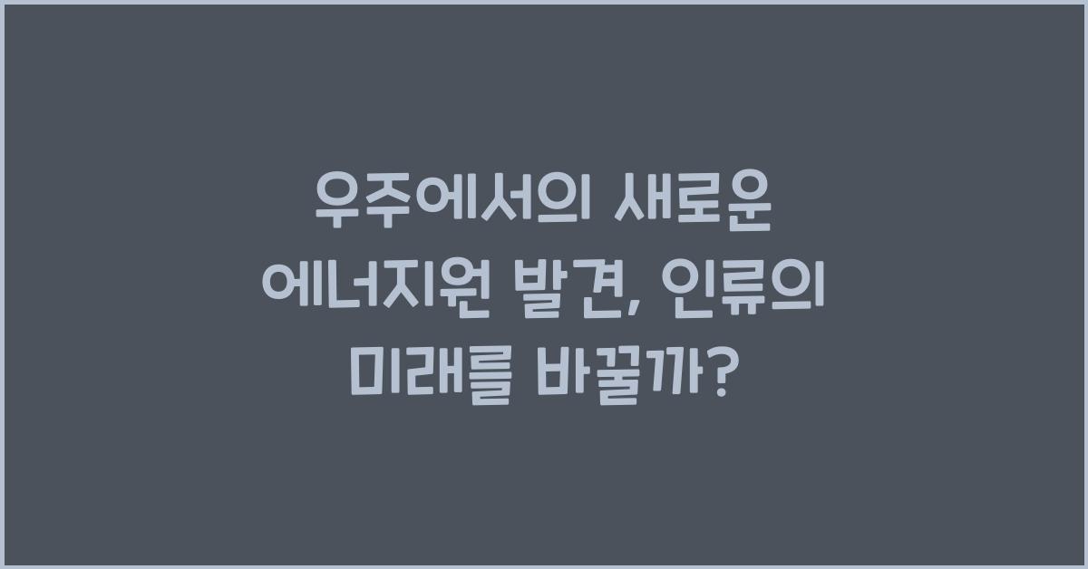 우주에서의 새로운 에너지원 발견