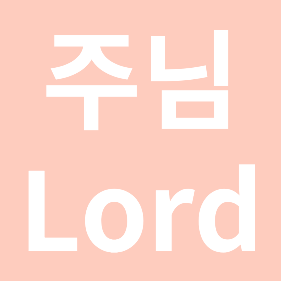 주님 Lord